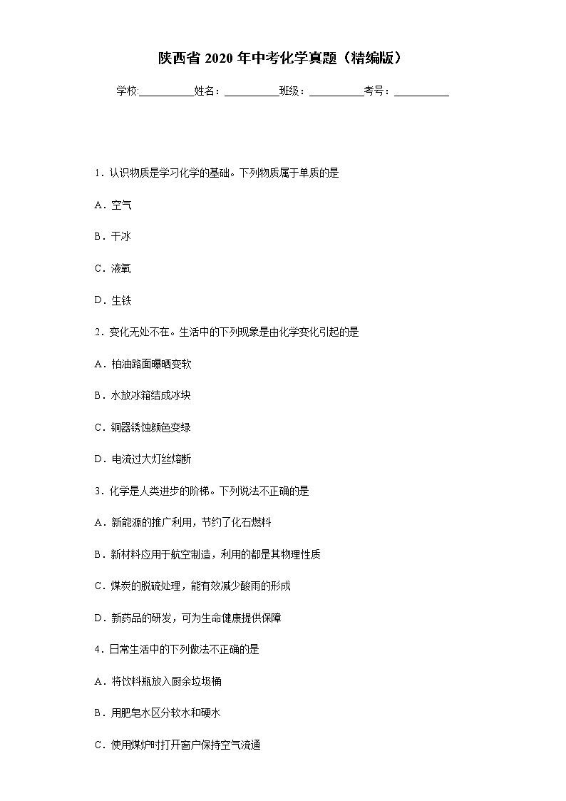 陕西省2020年中考化学真题含答案解析01