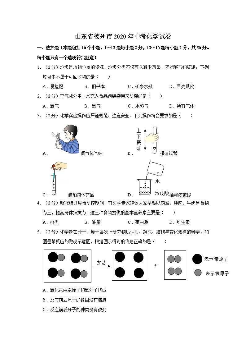 山东省德州市2020年中考化学试卷含答案解析01