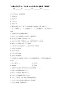内蒙古呼伦贝尔、兴安盟2020年中考化学真题含解析