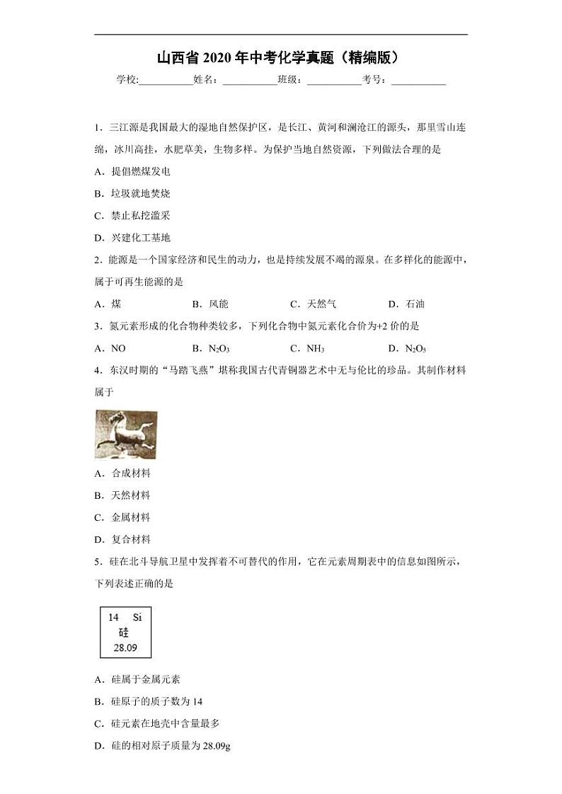 山西省2020年中考化学真题含解析01