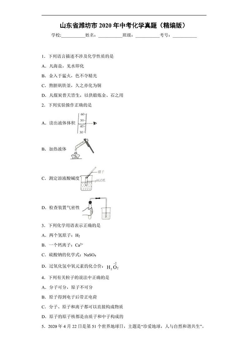 山东省潍坊市2020年中考化学真题含解析01