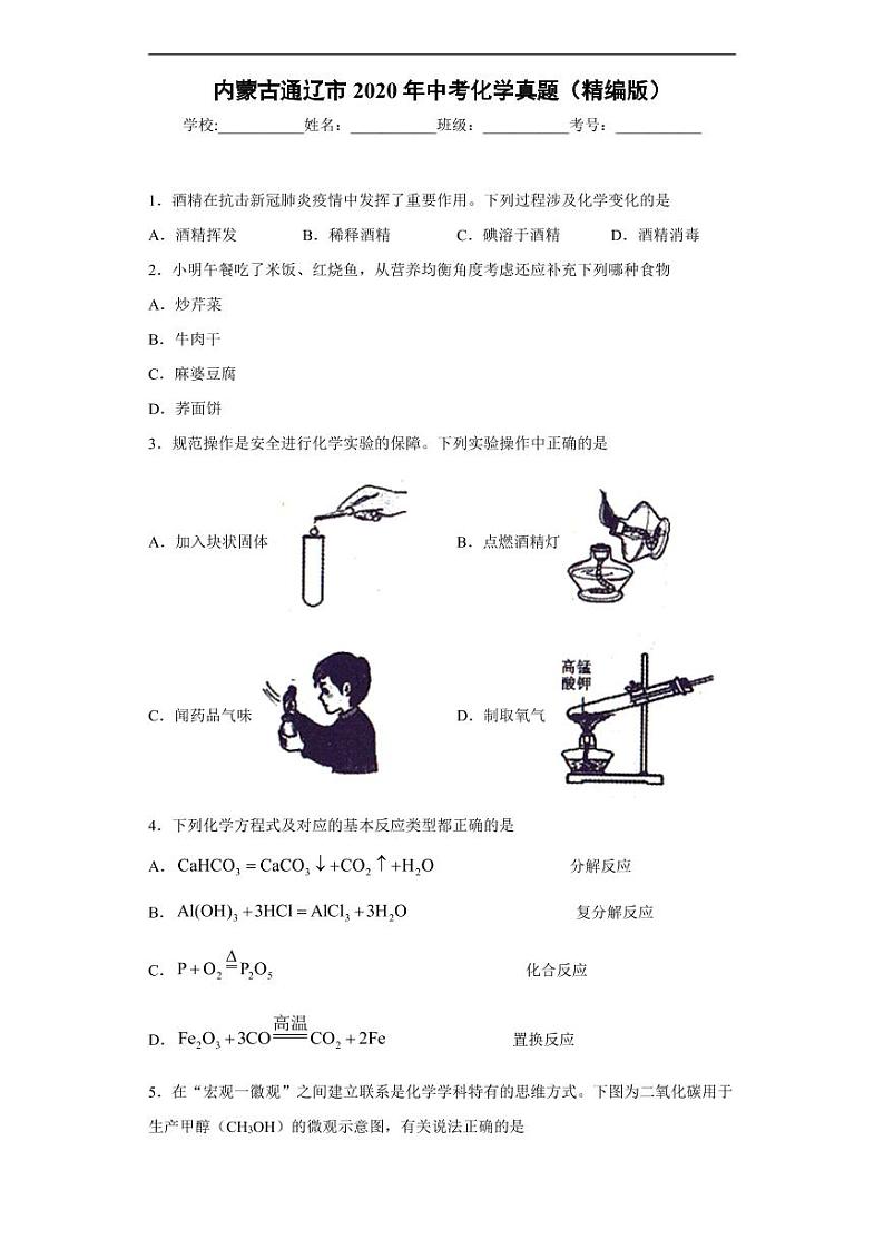 内蒙古通辽市2020年中考化学真题含解析01