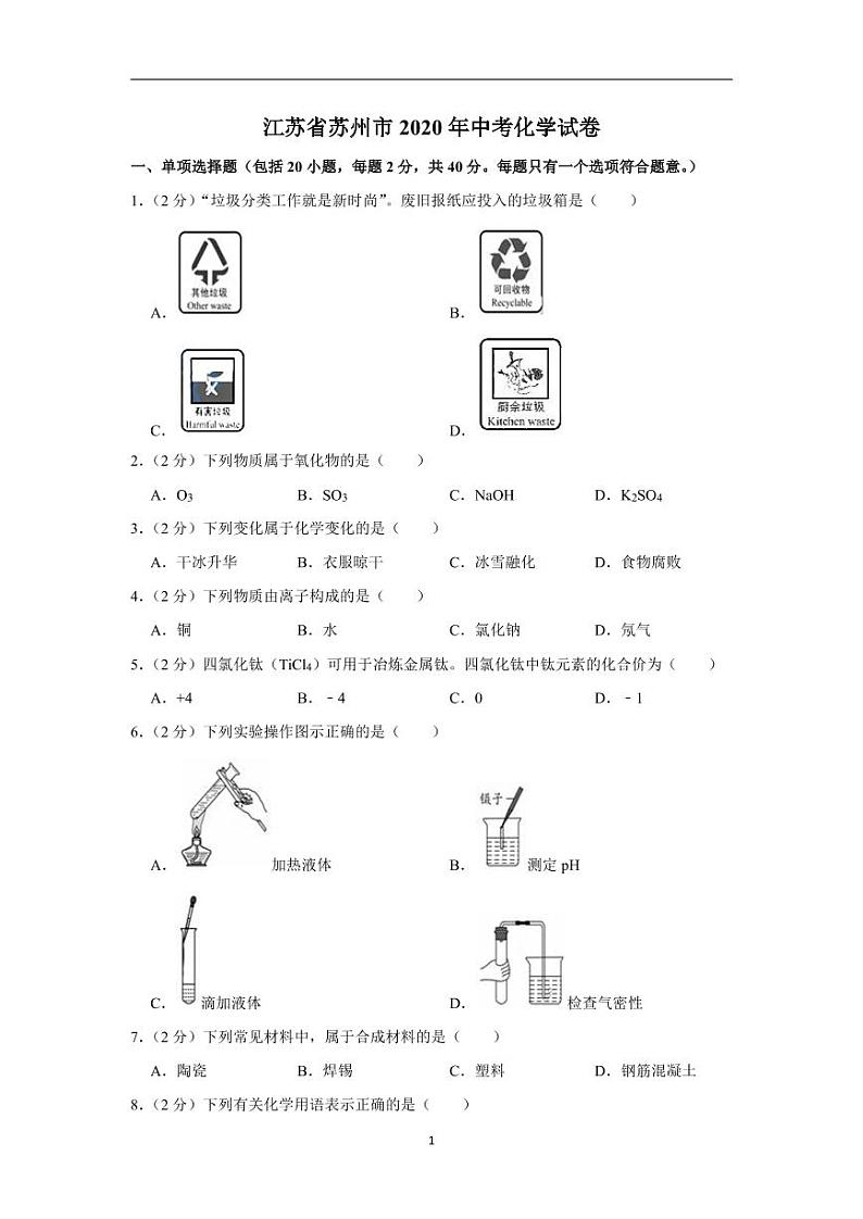 江苏省苏州市2020年中考化学试卷含解析01
