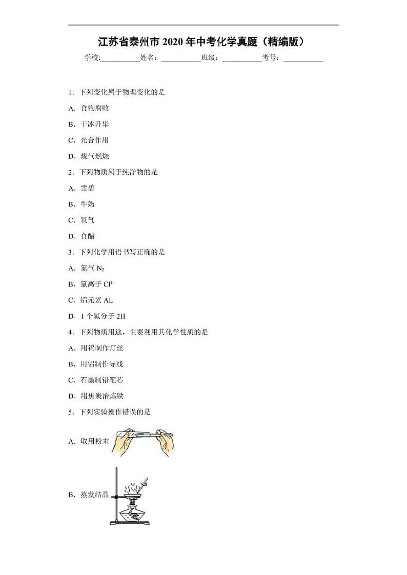 江苏省泰州市2020年中考化学真题含解析01