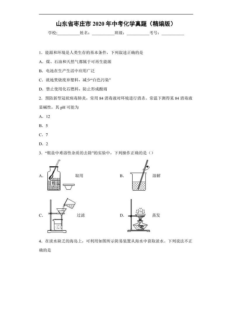 山东省枣庄市2020年中考化学真题含解析01