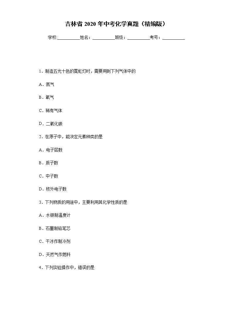 吉林省2020年中考化学真题含答案解析01