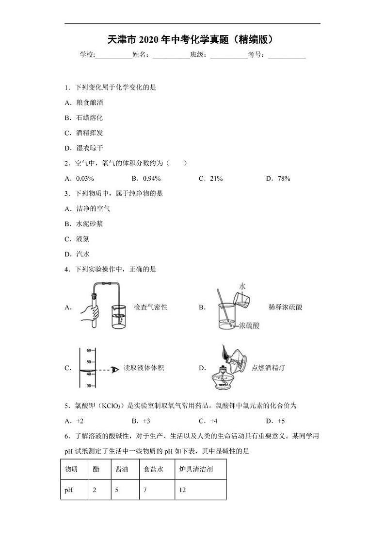 天津市2020年中考化学真题含解析01