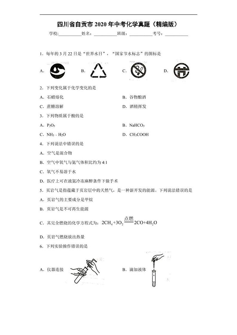 四川省自贡市2020年中考化学真题-含解析01