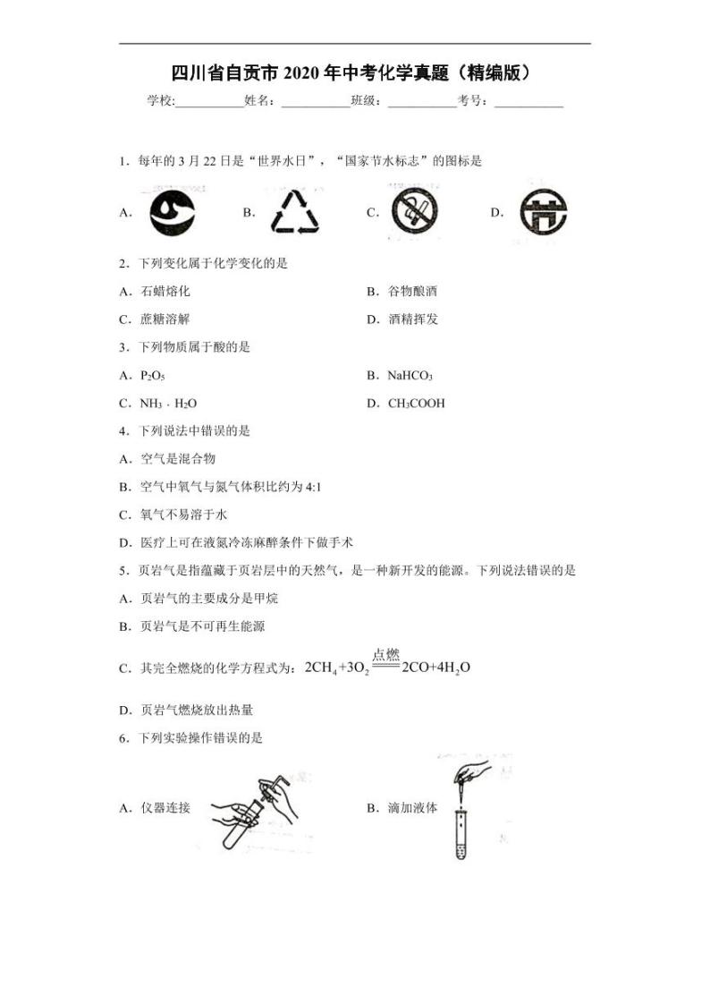 四川省自贡市2020年中考化学真题-含解析01