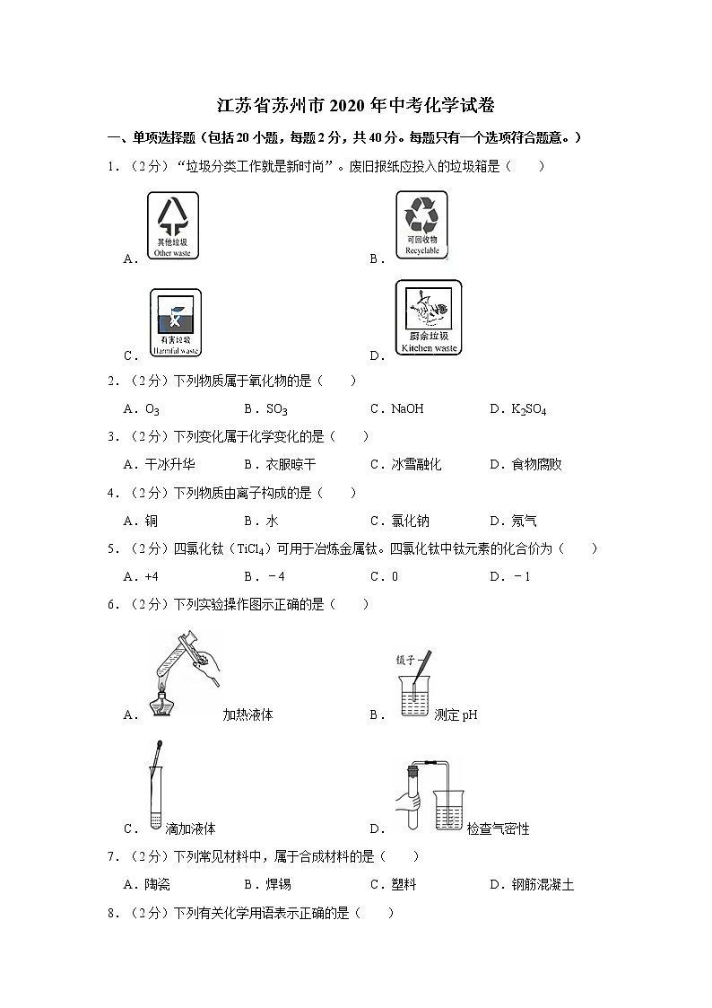 江苏省苏州市2020年中考化学试卷含答案解析01