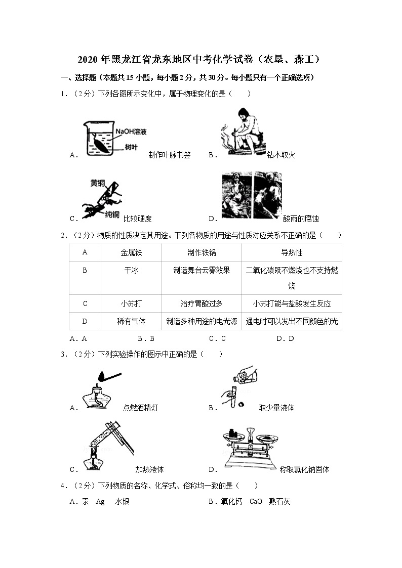 黑龙江省龙东地区2020年中考化学试卷（农垦、森工）含答案解析01