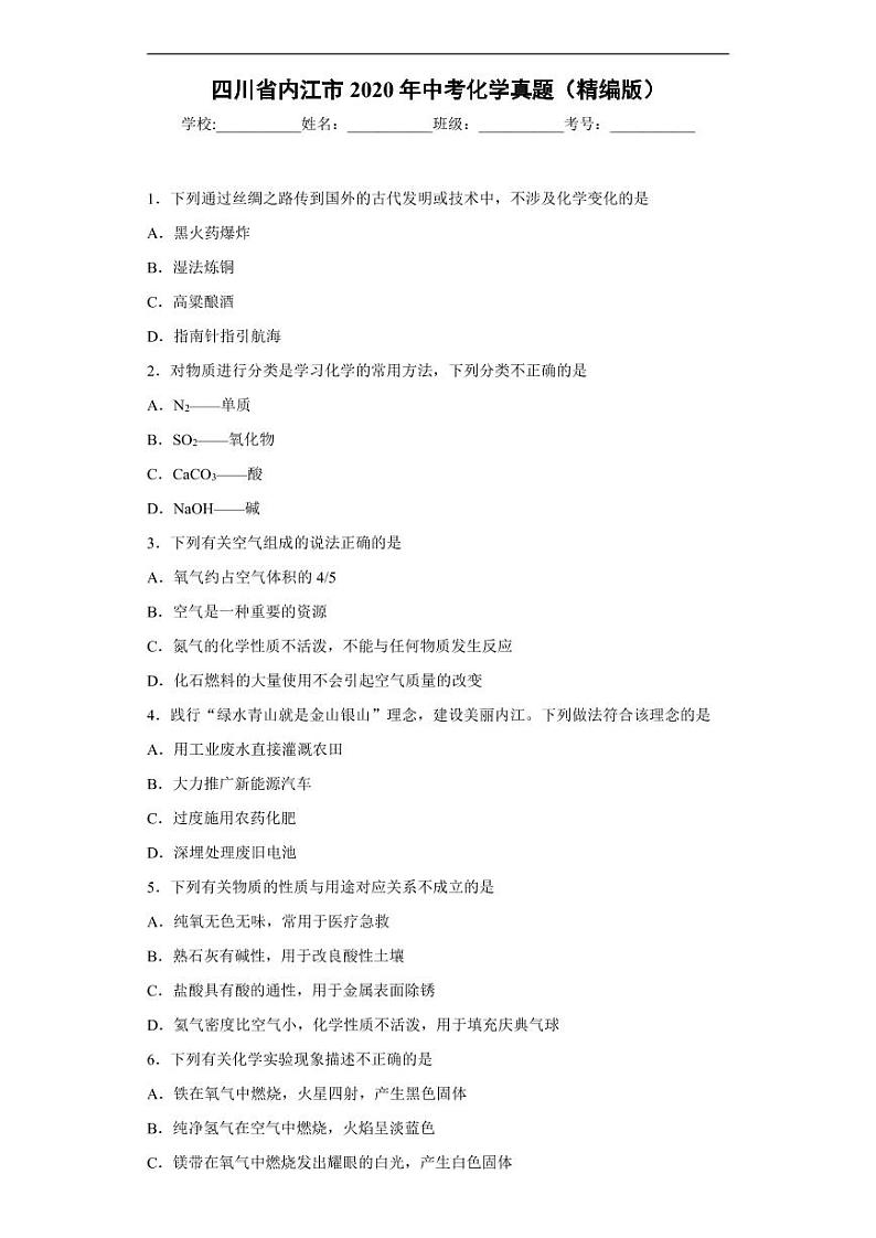 四川省内江市2020年中考化学真题含解析01