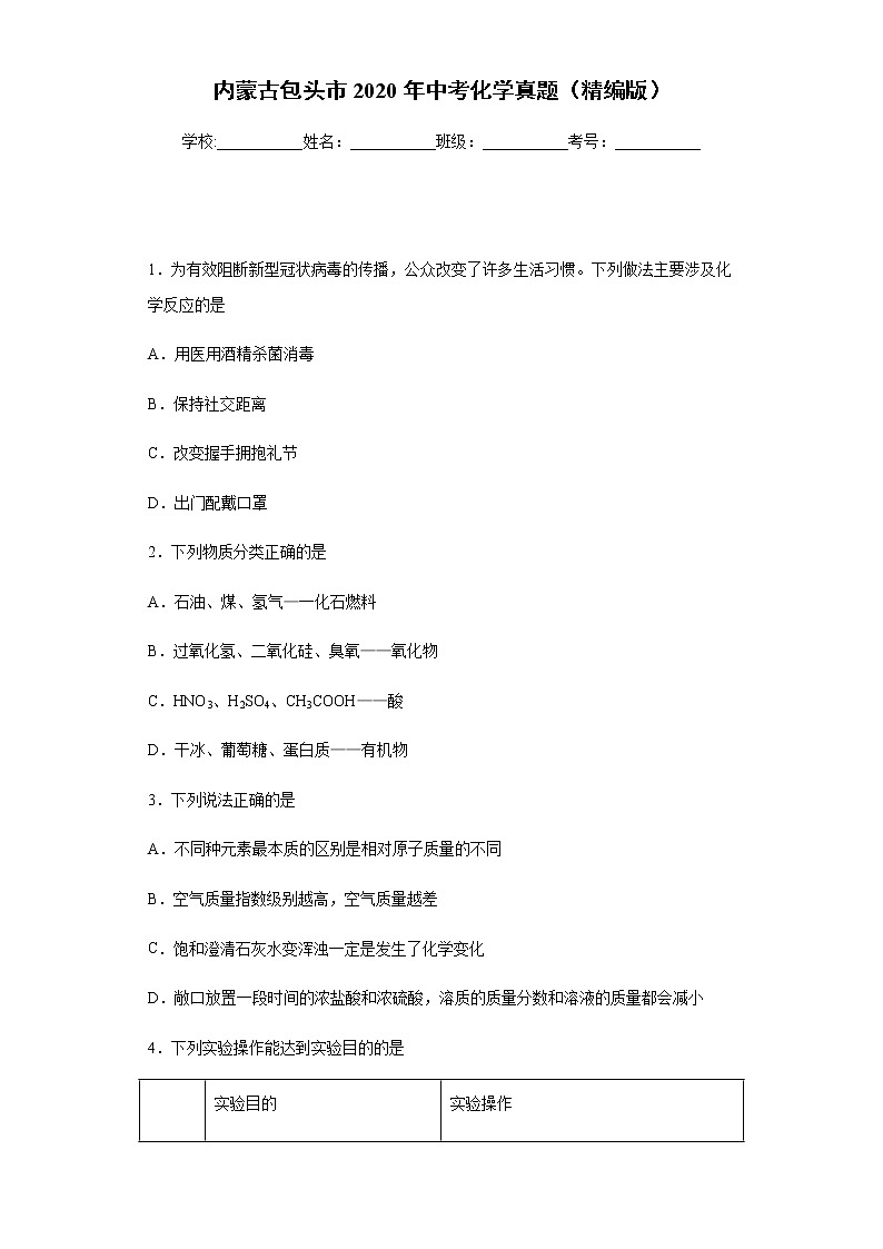内蒙古包头市2020年中考化学真题含答案解析01