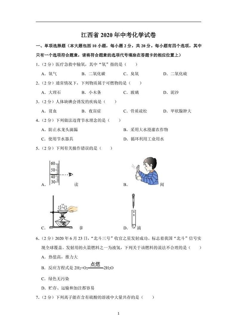 江西省2020年中考化学试卷含解析01