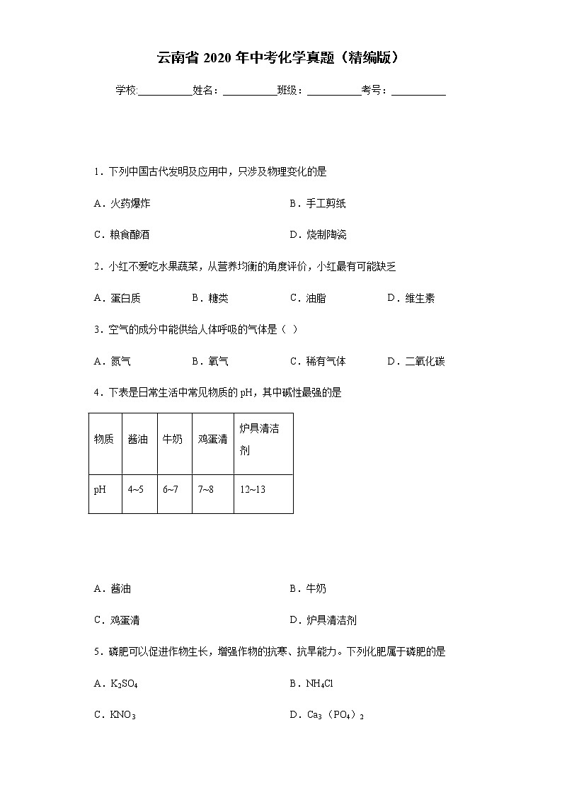 云南省2020年中考化学真题含答案解析01