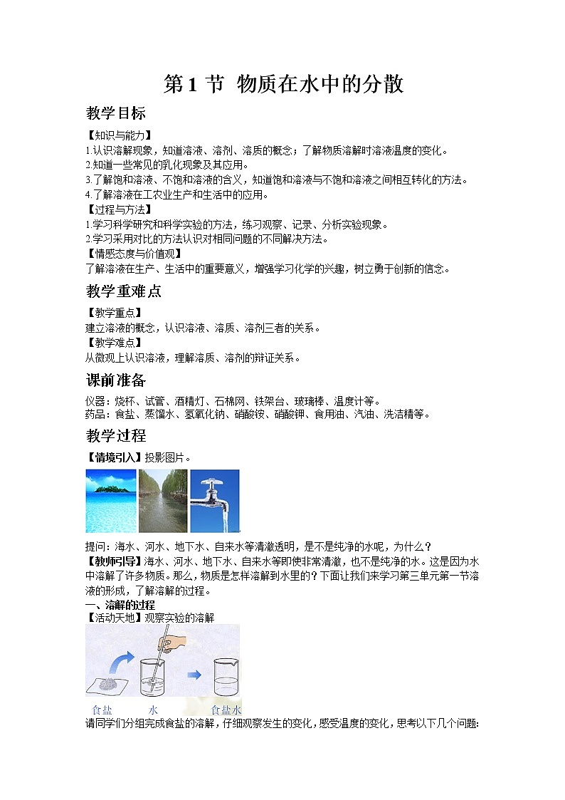 沪教版（上海）初中化学九年级下册6.1 物质在水中的分散教案01