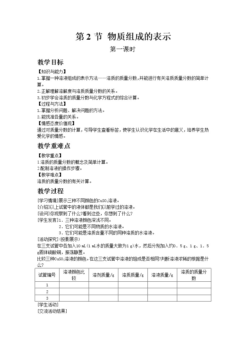 沪教版（上海）初中化学九年级下册6.2 物质组成的表示 第1课时 教案01