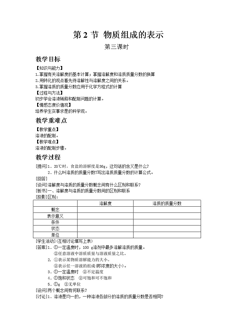 沪教版（上海）初中化学九年级下册6.2 物质组成的表示 第3课时 教案01