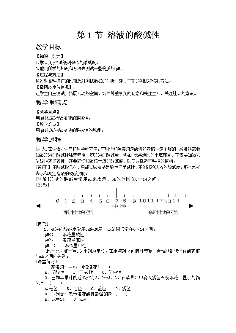沪教版（上海）初中化学九年级下册7.1 溶液的酸碱性教案01