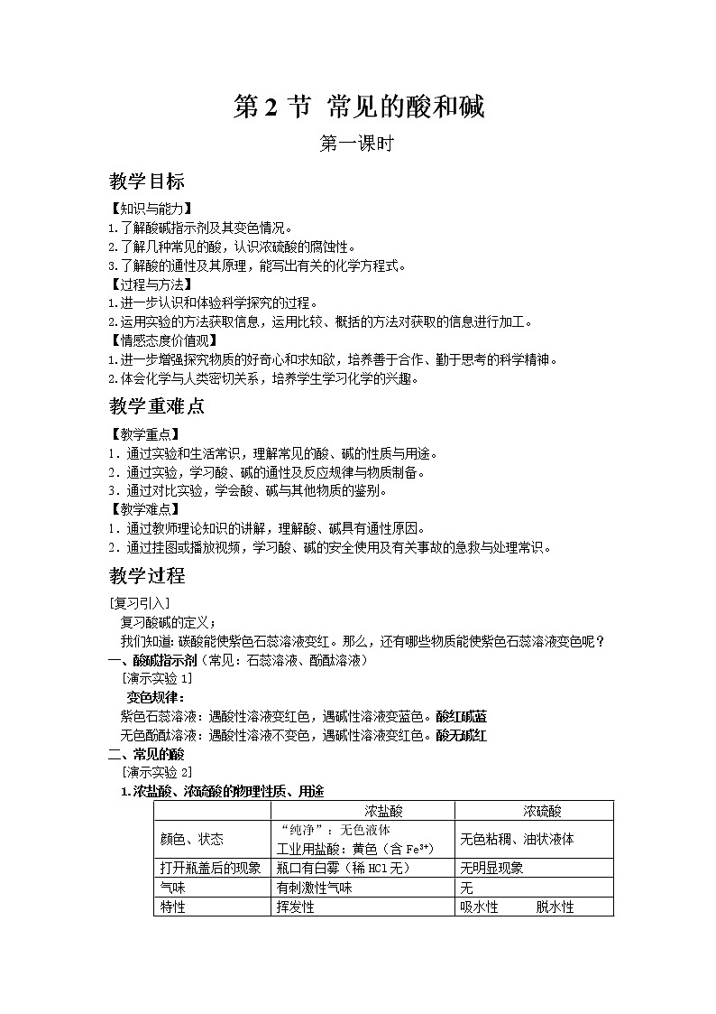 沪教版（上海）初中化学九年级下册7.2 常见的酸和碱 第1课时 教案01