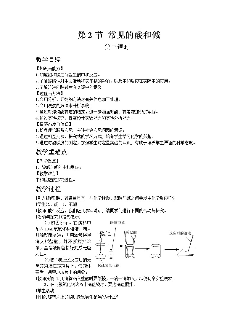 沪教版（上海）初中化学九年级下册7.2 常见的酸和碱 第3课时 教案01
