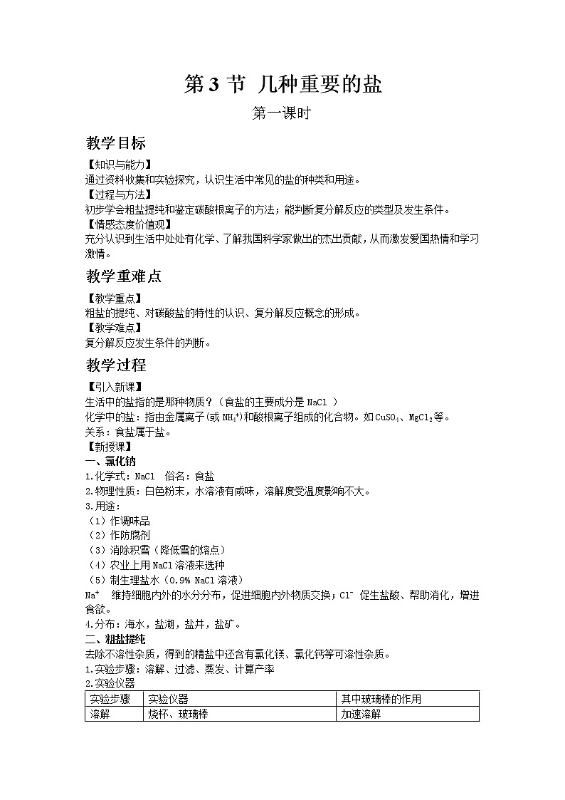 沪教版（上海）初中化学九年级下册7.3 几种重要的盐  第1课时 教案01