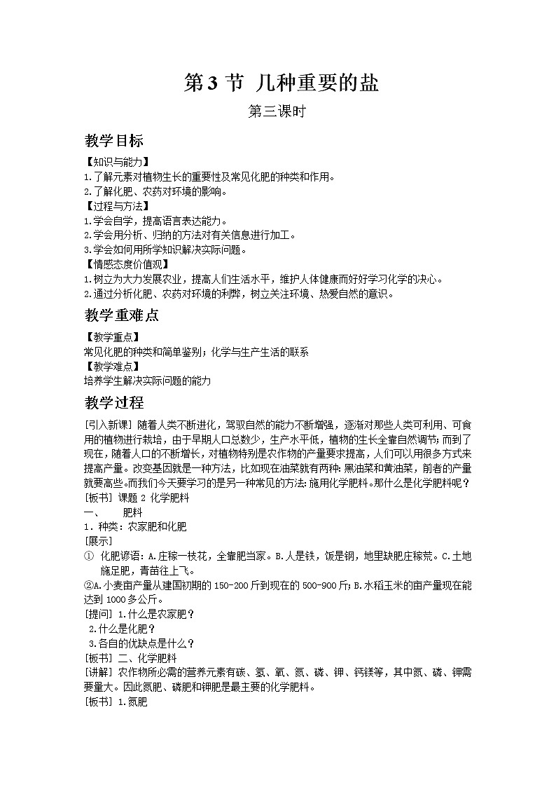沪教版（上海）初中化学九年级下册7.3 几种重要的盐  第3课时 教案01