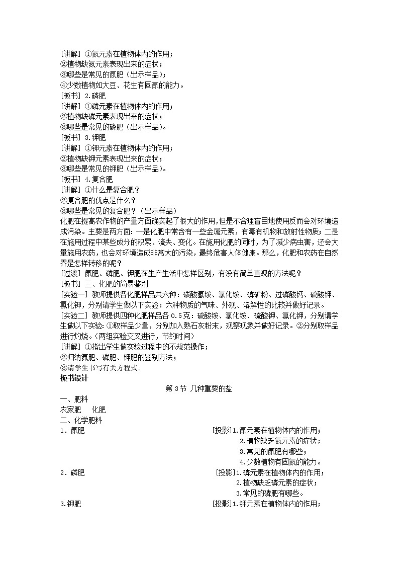 沪教版（上海）初中化学九年级下册7.3 几种重要的盐  第3课时 教案02