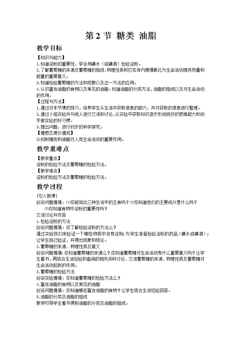 沪教版（上海）初中化学九年级下册8.2 糖类 油脂教案01