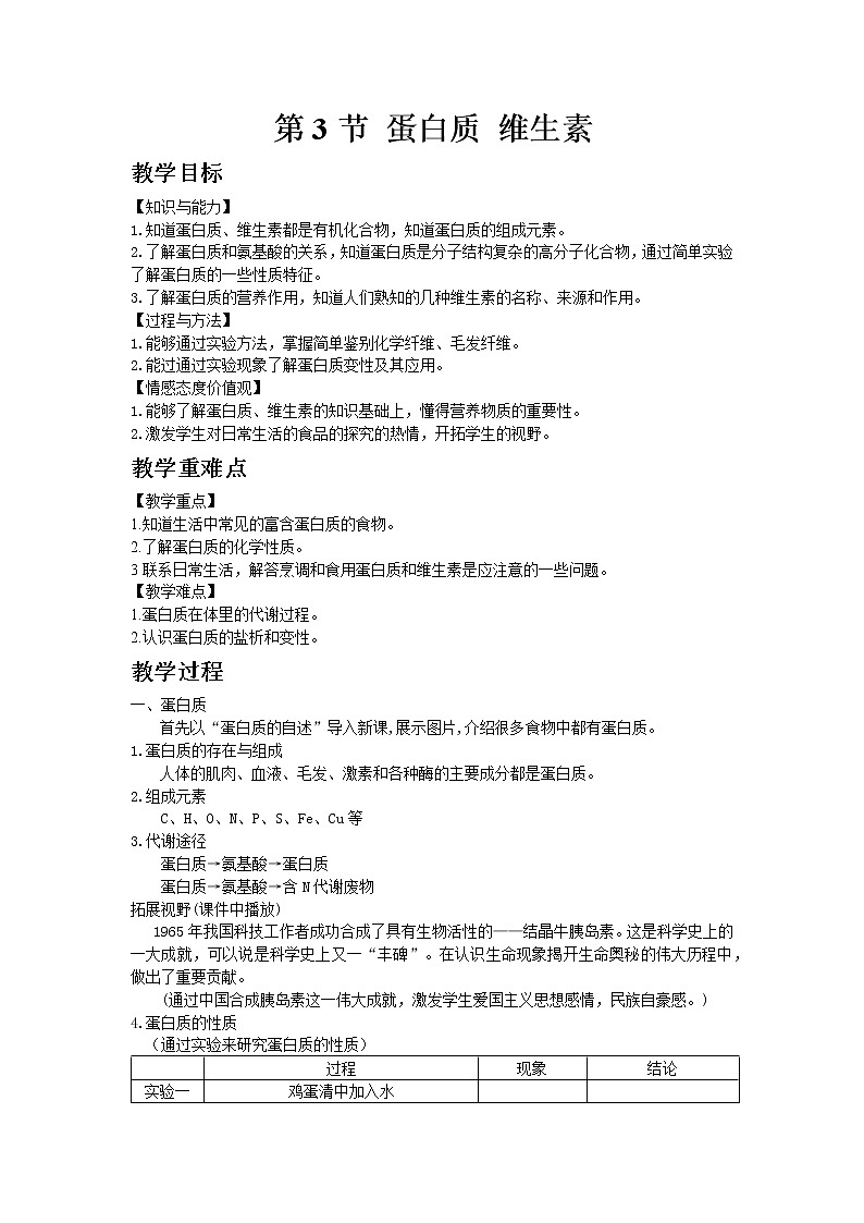 沪教版（上海）初中化学九年级下册8.3 蛋白质 维生素教案01