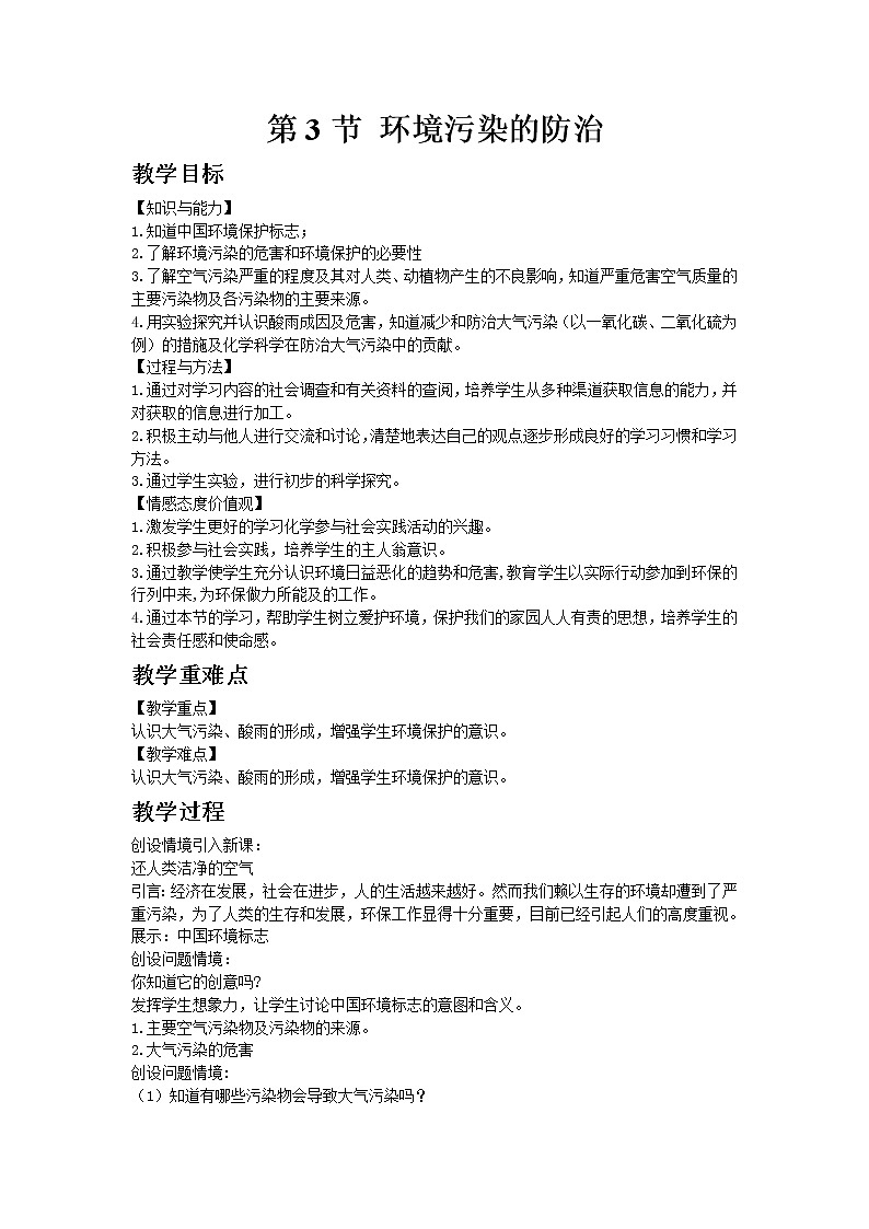 沪教版（上海）初中化学九年级下册9.3 环境污染的防治教案01