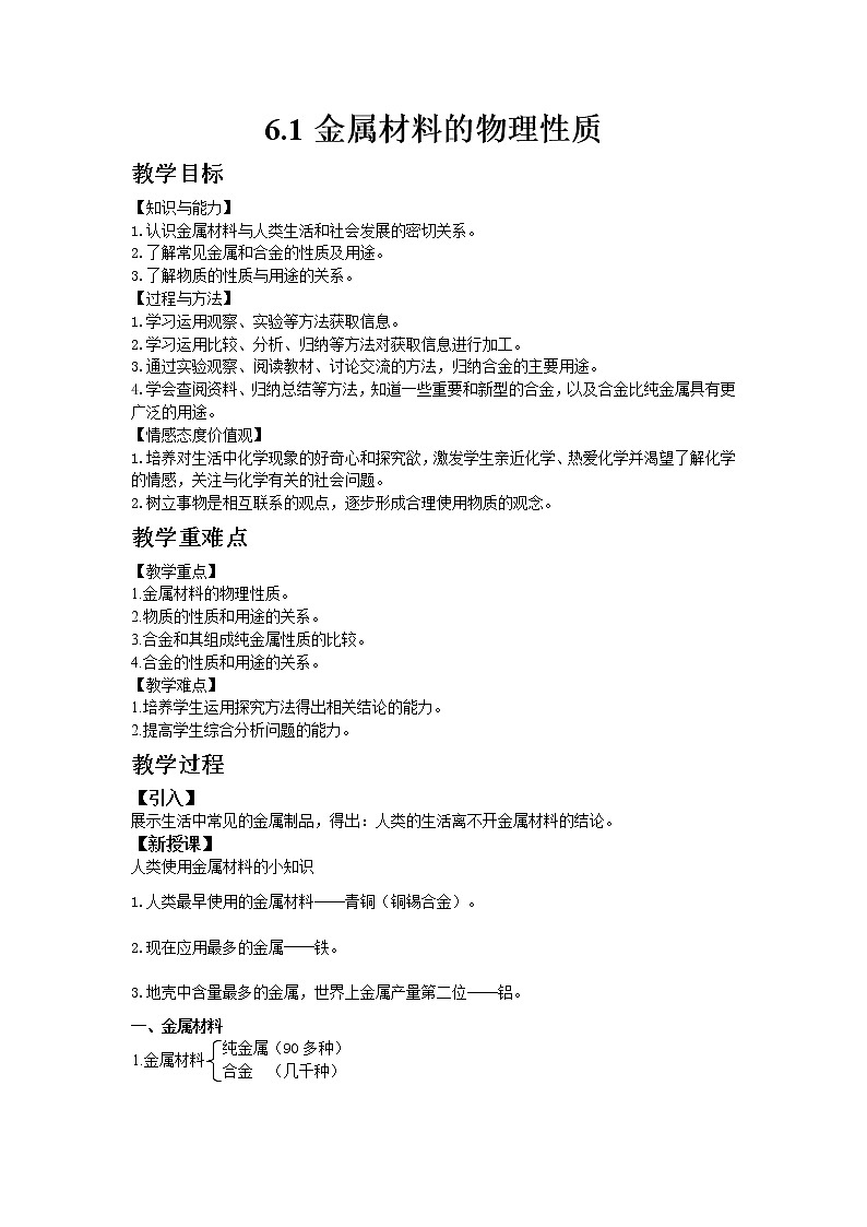 科粤版九年级下册化学6.1金属材料的物理性质教案01