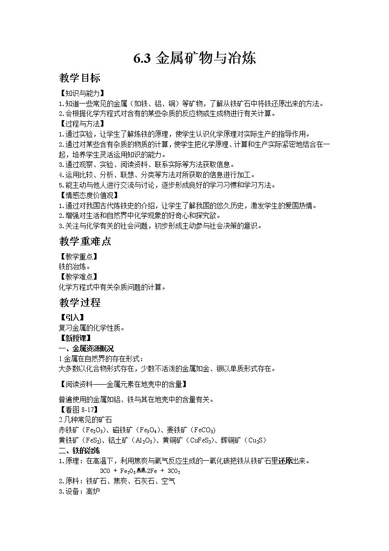 科粤版九年级下册化学6.3金属矿物与冶炼教案01