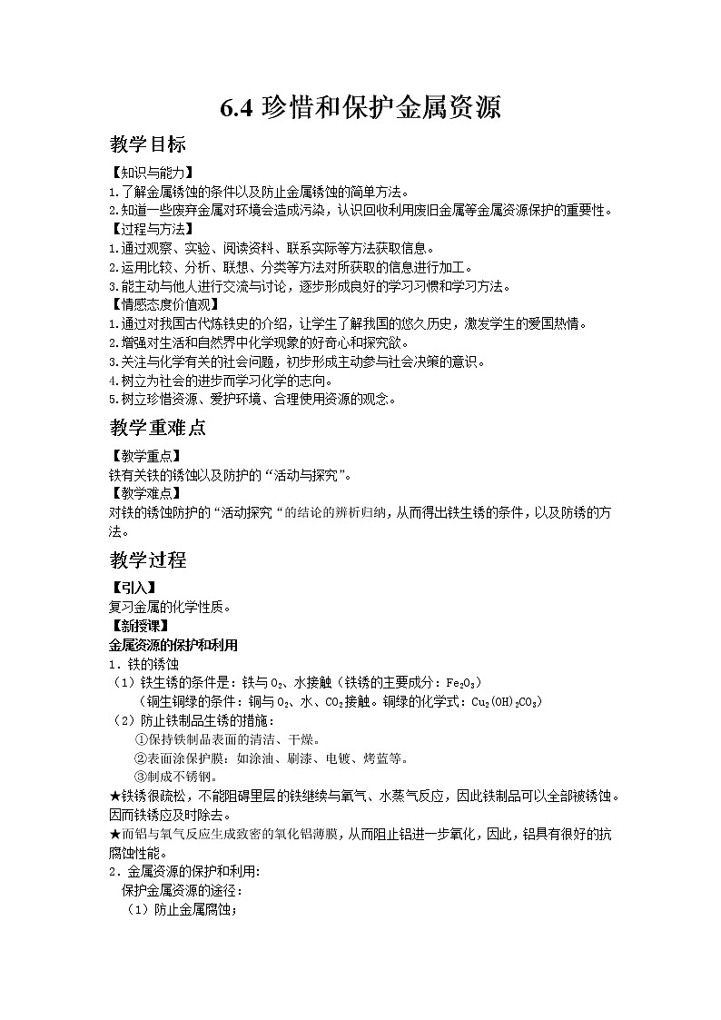 科粤版九年级下册化学6.4珍惜和保护金属资源教案01