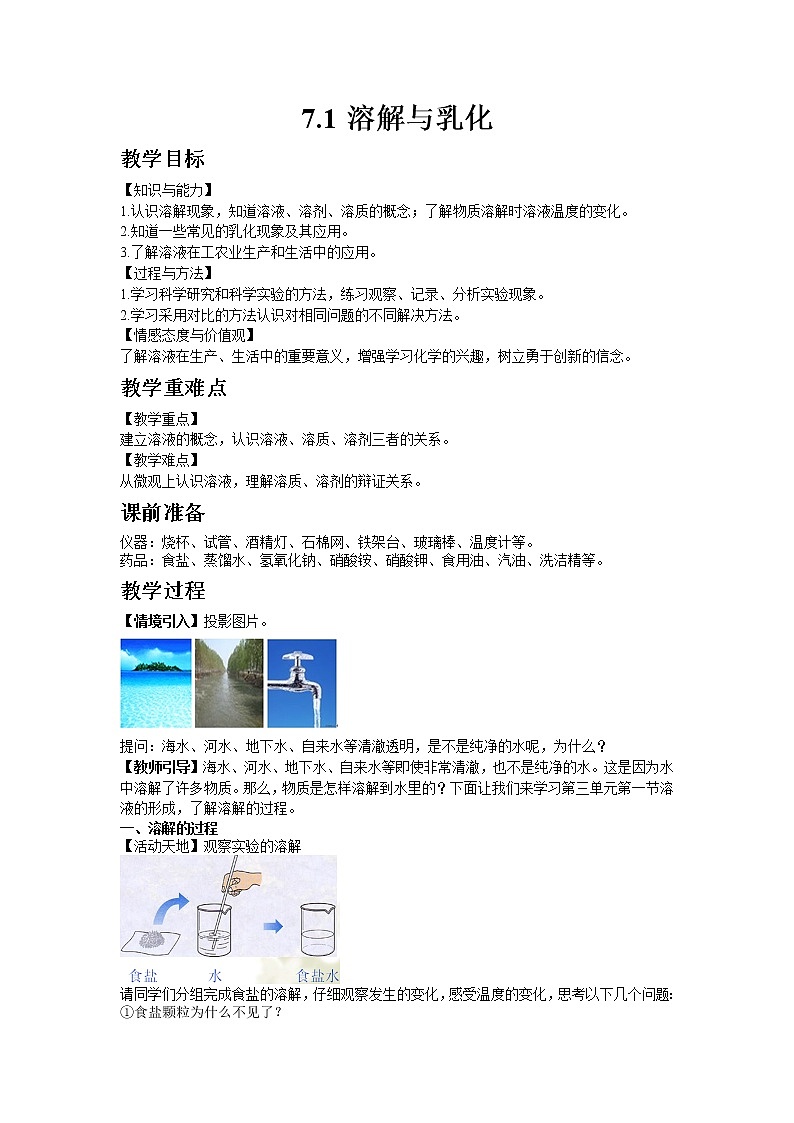 科粤版九年级下册化学7.1溶解与乳化教案01