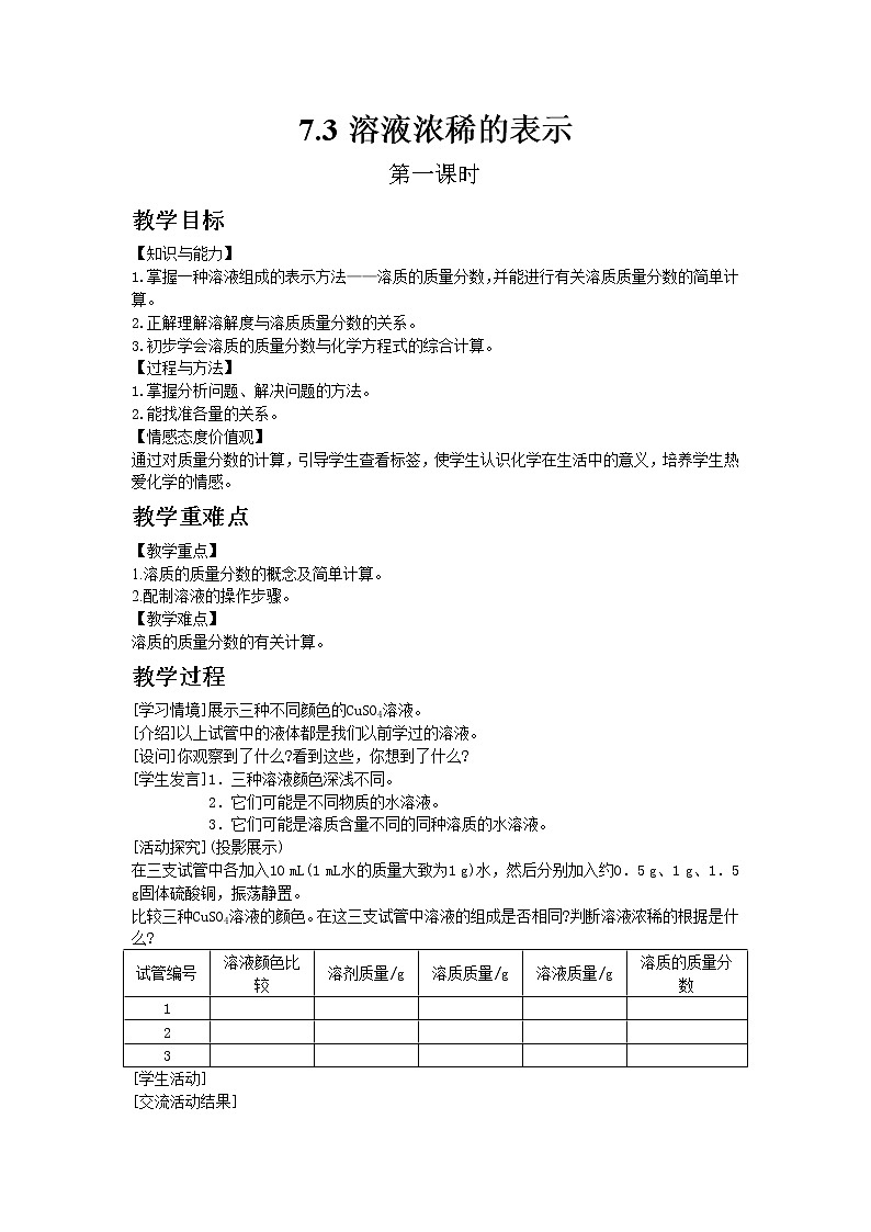 科粤版九年级下册化学7.3溶液浓稀的表示 1教案01