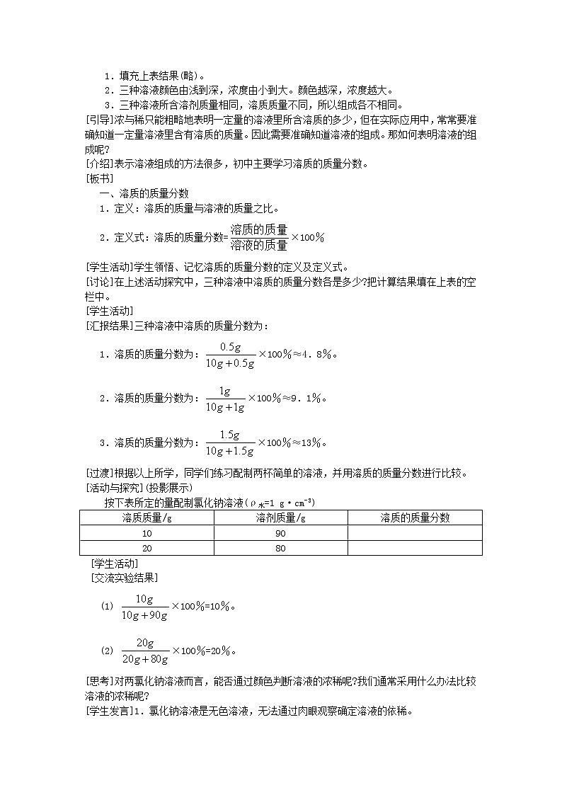 科粤版九年级下册化学7.3溶液浓稀的表示 1教案02