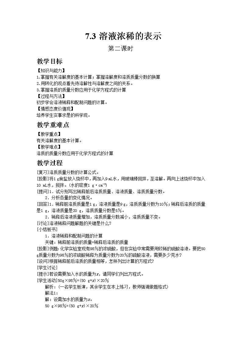 科粤版九年级下册化学7.3溶液浓稀的表示 2教案01
