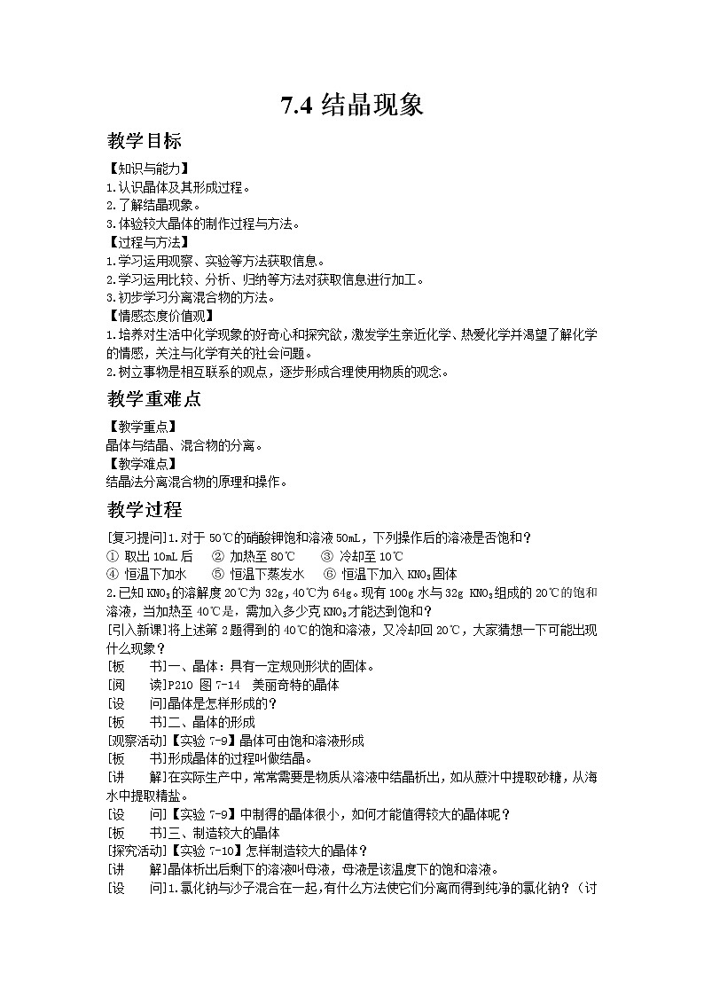 科粤版九年级下册化学7.4结晶现象教案01