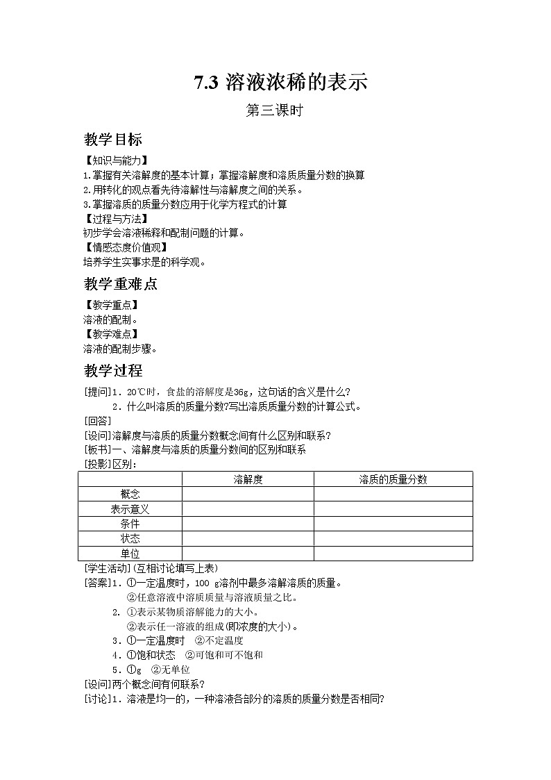 科粤版九年级下册化学7.3溶液浓稀的表示 3教案01