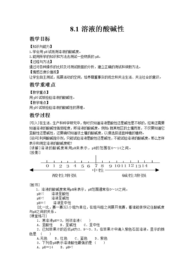 科粤版九年级下册化学8.1 溶液的酸碱性教案01