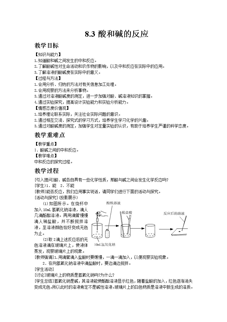 科粤版九年级下册化学8.3酸和碱的反应教案01