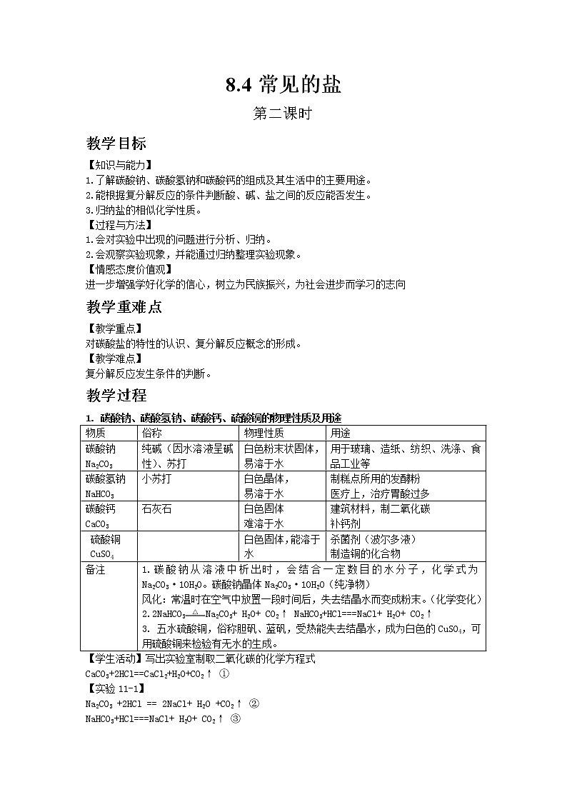 科粤版九年级下册化学8.4 常见的盐 2教案01