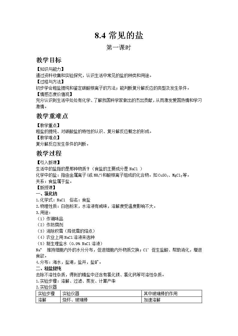 科粤版九年级下册化学8.4常见的盐 1教案01