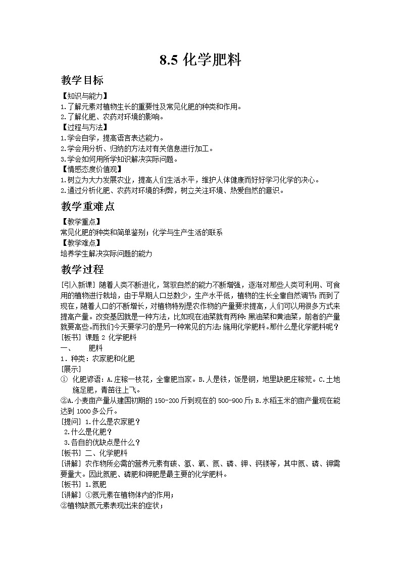 科粤版九年级下册化学8.5化学肥料教案01