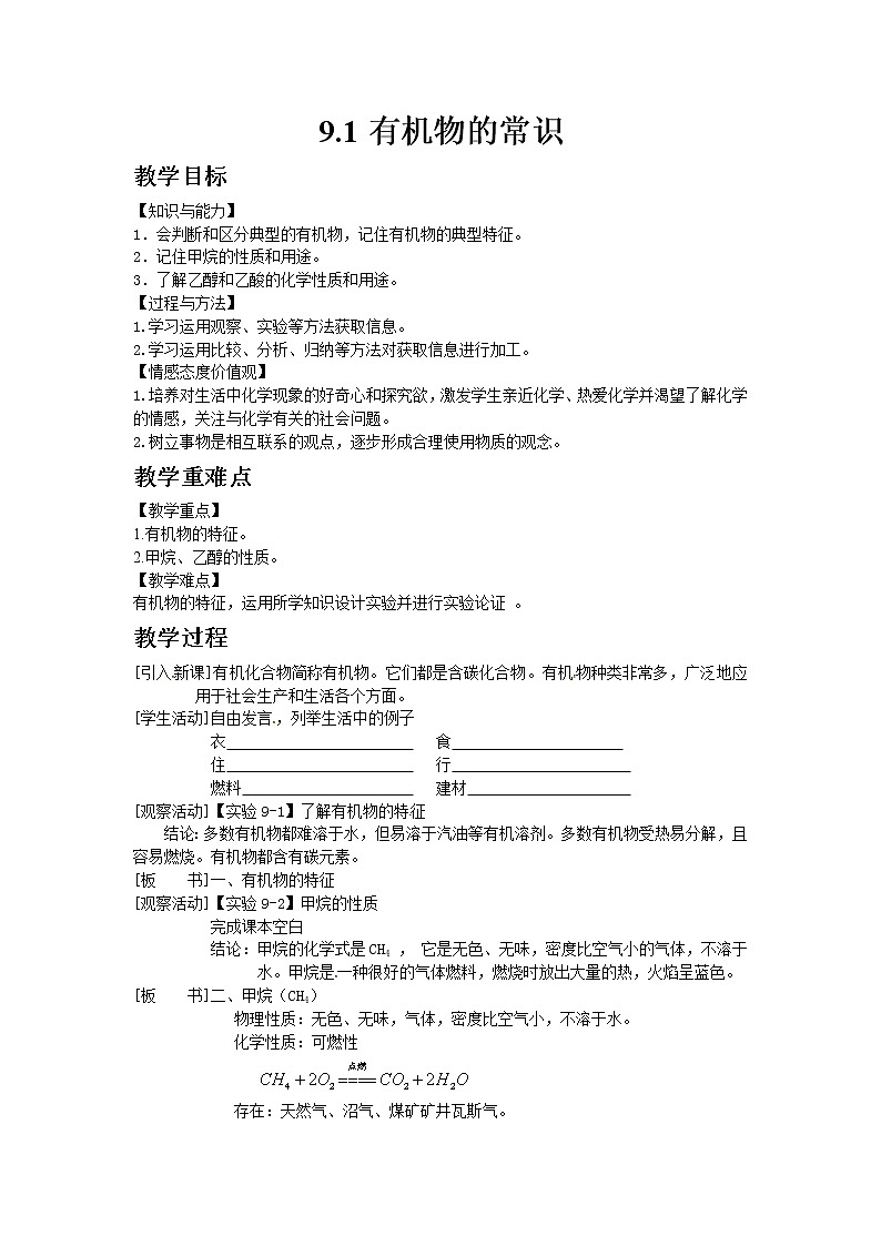 科粤版九年级下册化学9.1有机物的常识教案01