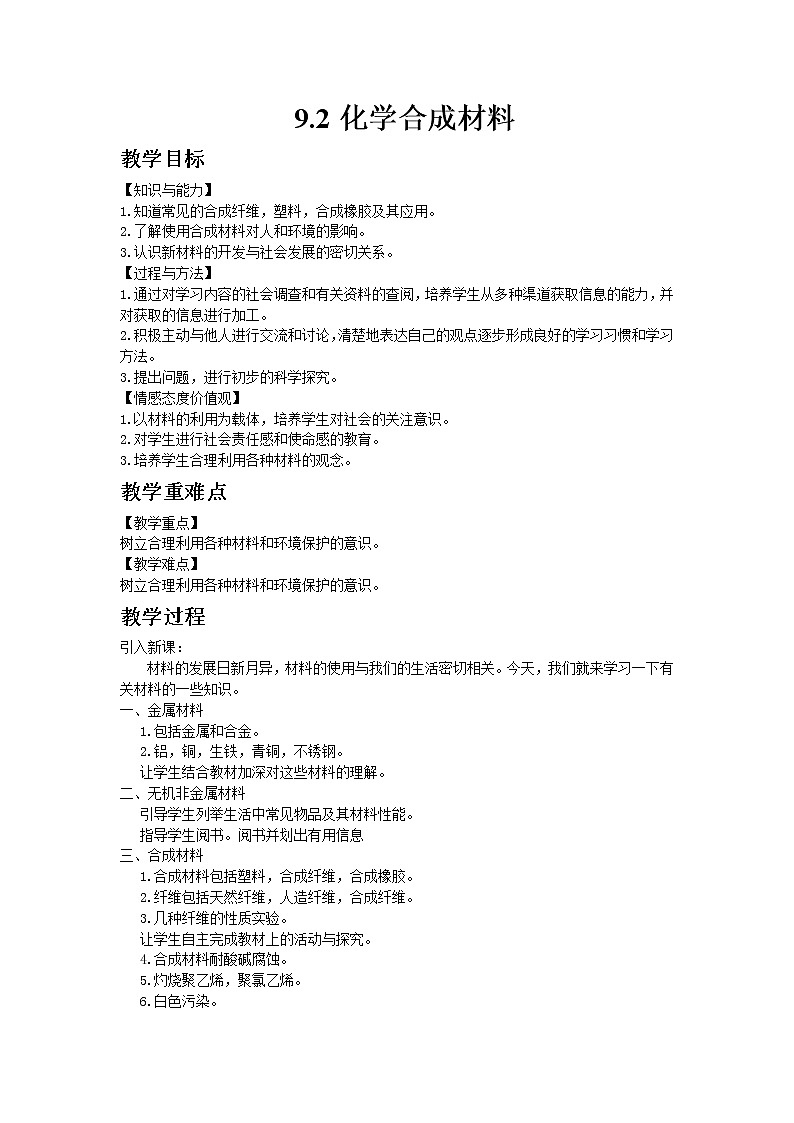 科粤版九年级下册化学9.2化学合成材料教案01
