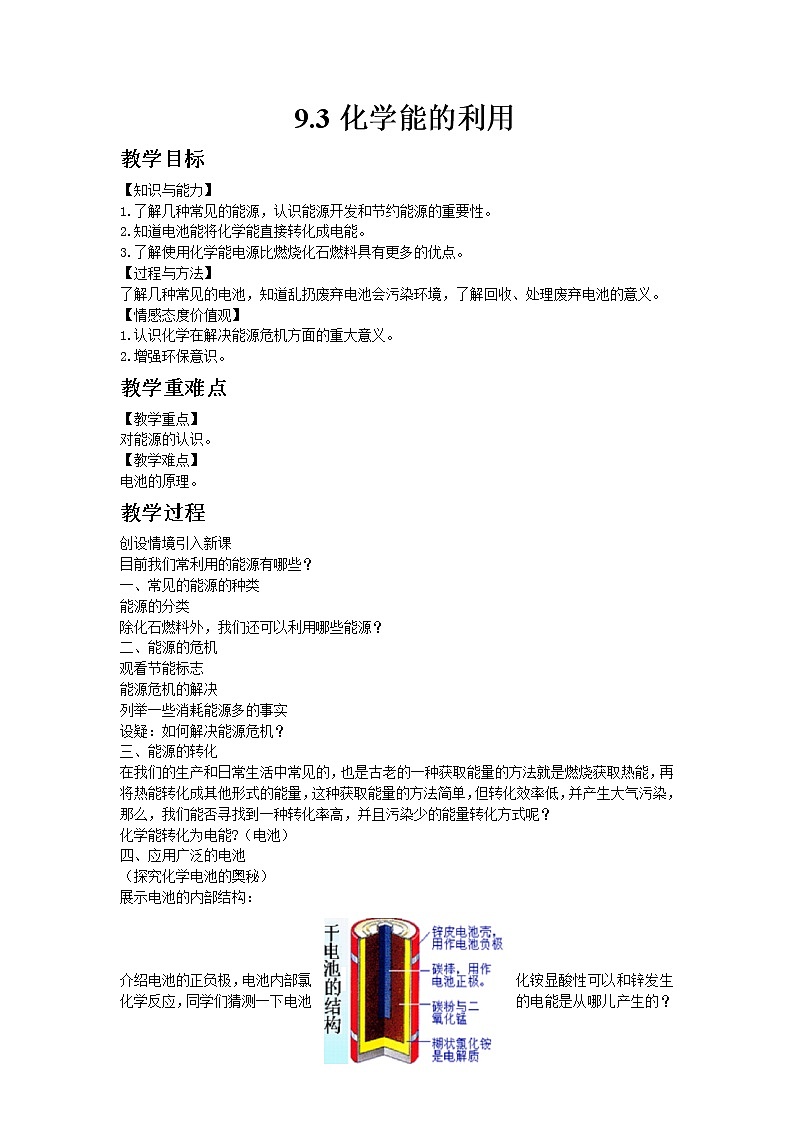 科粤版九年级下册化学9.3化学能的利用教案01