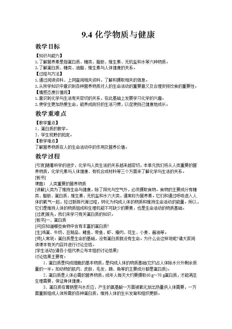 科粤版九年级下册化学9.4化学物质与健康 2教案01