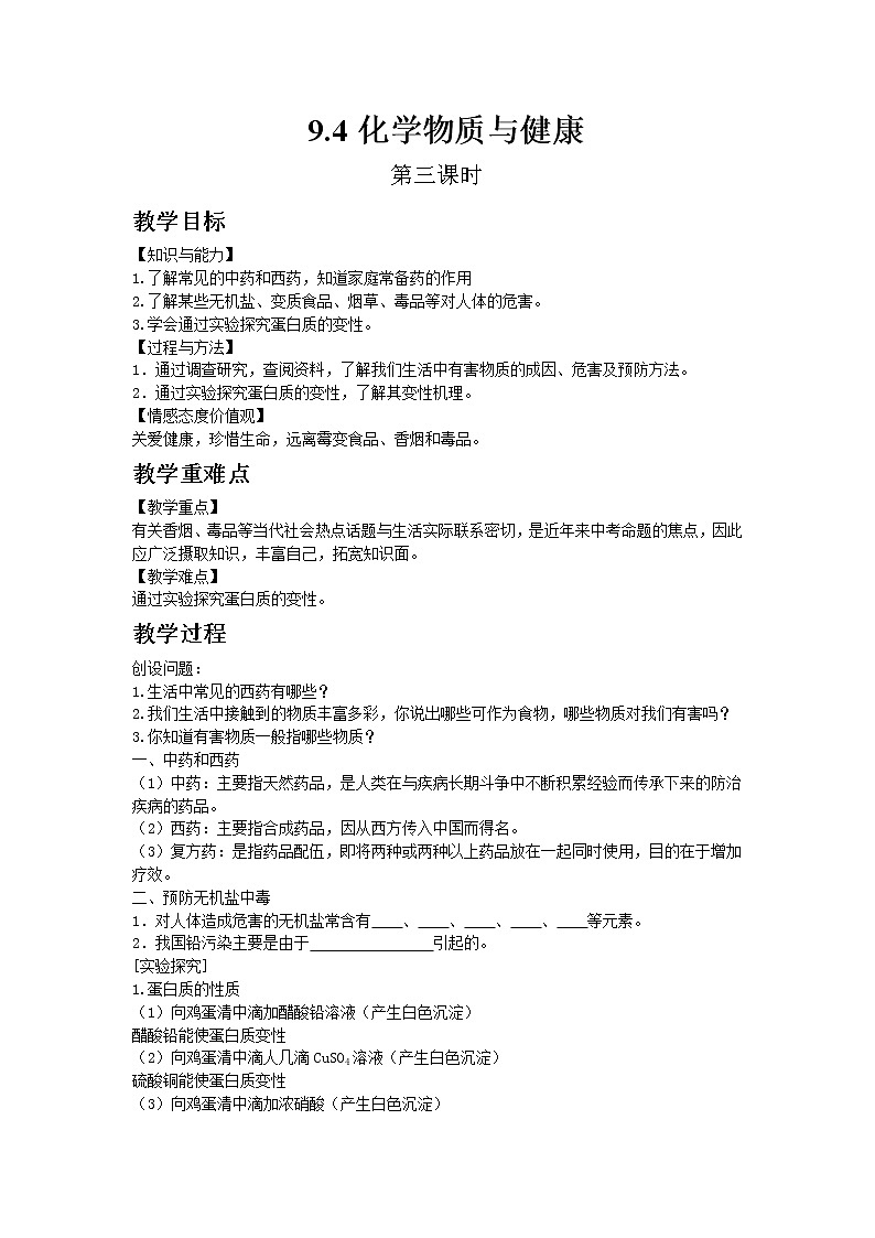 科粤版九年级下册化学9.4化学物质与健康 3教案01